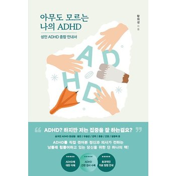 아무도 모르는 나의 ADHD - 성인 ADHD 종합안내서
