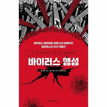 바이러스 행성 - 바이러스 발견부터 코로나19 유행까지 바이러스의 지구 지배기 개정판