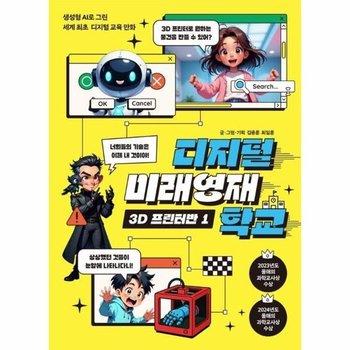 디지털 미래영재학교 3D 프린터반 1 - 생성형 AI로 그린 세계 최초 디지털 교육 만화