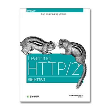 러닝 HTTP/2
