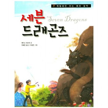 세븐 드래곤즈 : (책벌레만 아는 해외 걸작 5)