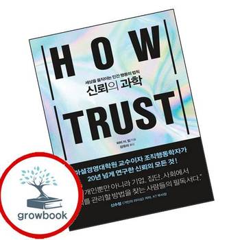 신뢰의 과학 신뢰의과학 책