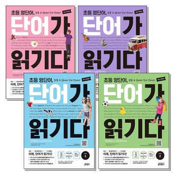 단어가 읽기다 1 2 3 4 초등 영단어 세트 (전4권)