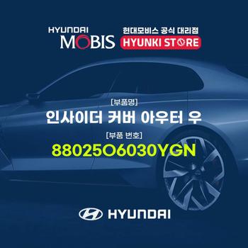 현대모비스인사이더 커버 아우터 우 (88025O6030YGN)