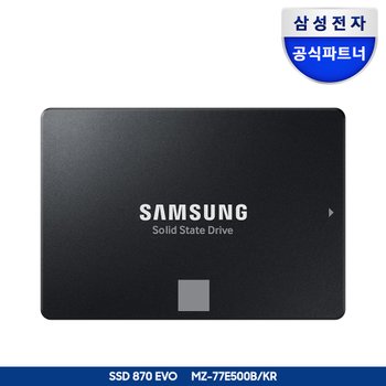 삼성전자 공식인증 SSD 870 EVO 500GB MZ-77E500B/KR