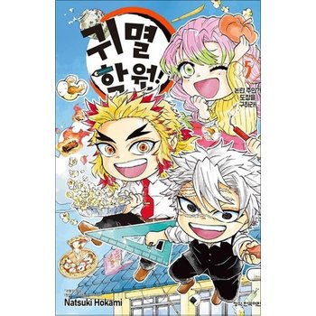 귀멸 학원 5 권 만화 책 - 논란 주인 도장을 구하라