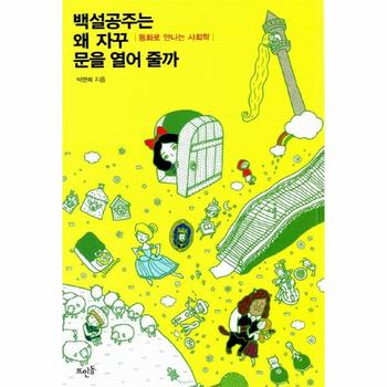 백설공주는 왜 자꾸 문을 열어줄까