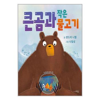 큰곰과 작은 물고기   나린글 도서출판 _P338040125