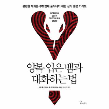 양복 입은 뱀과 대화하는 법