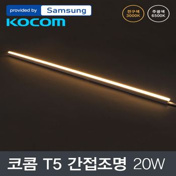 LED KD99HL77 코콤 T5 20W 1200mm 삼성칩