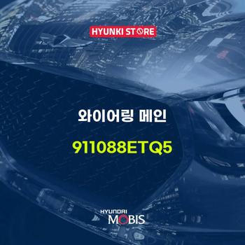 와이어링 메인 (911088ETQ5)