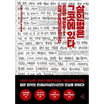 살인범은 그곳에 있다 은폐된 북관동 연쇄 아동납치살인사건