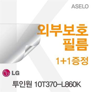 LG 투인원 10T370-L860K용 외부보호필름(아셀로4종)