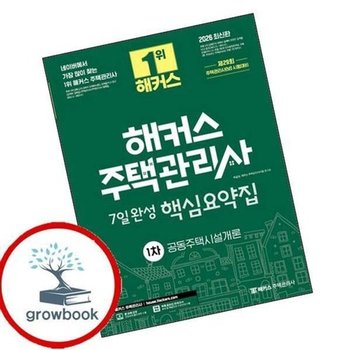 2026 해커스 주택관리사 1차 7일완성 핵심요약집 공동주택시설개론