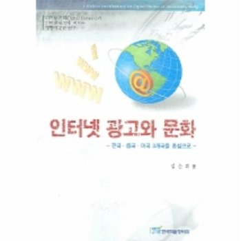 인터넷 광고와 문화