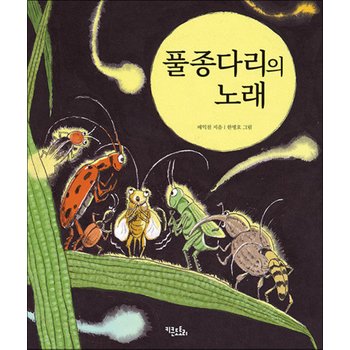 풀종다리의 노래