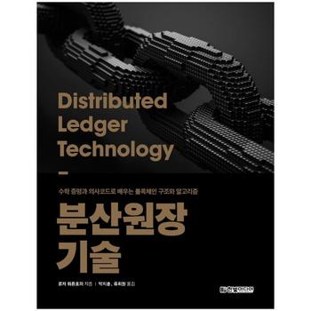 분산원장 기술 - 수학 증명과 의사코드로 배우는 블록체인 구조와 알고리즘