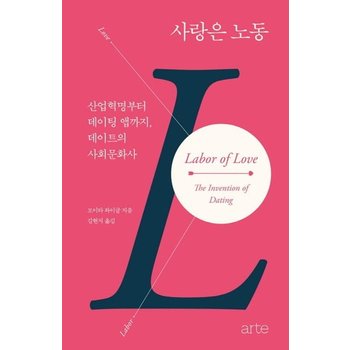 사랑은 노동 - 산업혁명부터 데이팅 앱까지 데이트의 사회문화사 (양장)