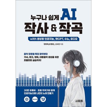 누구나 쉽게 AI 작사 & 작곡 with 생성형 인공지능 챗GPT 수노 유디오
