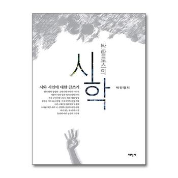 탄탈로스의 시학