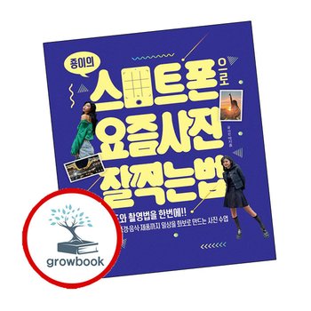 죵이의 스마트폰으로 요즘 사진 잘 찍는 법 죵이의스마트폰으로요즘사진잘찍는법 책