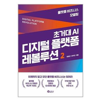 초거대 AI 디지털 플랫폼 레볼루션 2   새빛_P348993799
