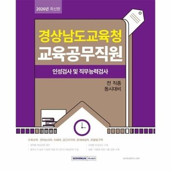 2026 경상남도교육청 교육공무직원 인성검사 및 직무능력검사