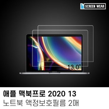 (2매)2020 맥북프로 13 방탄 액정보호필름