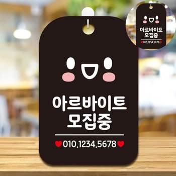 팻말 IT15ES91 아르바이트채용 문구표지판 안내문구 알바찾기 아르바이트집중 표지판 블랙