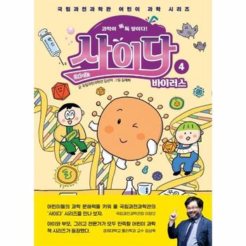 상상아카데미(주) 사이다(4)바이러스(국립과천과학관어린이과학시리즈)