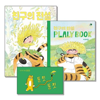친구의 전설 PLALY BOOK 플랄리북 + 둠칫둠칫 플립북 번외편 이지은 그림 책 세트 (전3권)