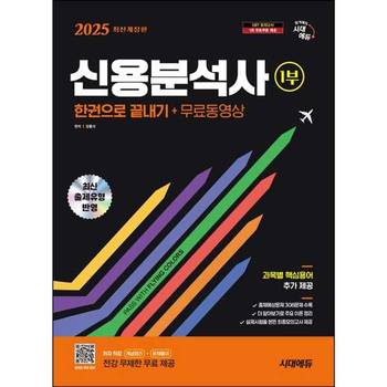 2025 SD시대에듀 신용분석사 1부 한권으로 끝내기+무료동영상_P405991139