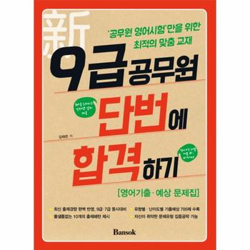 신 9급공무원 단번에 합격하기(영어 기출 예상 문제집