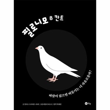 칸트   바람이 없으면 비둘기는 더 자유로울까   필로니모 8  양장