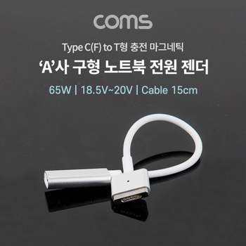 C to 구형 노트북 마그네틱 충전 전원 젠더 15cm 케이블 충전케이블 데이터케이블 꺽임케이블