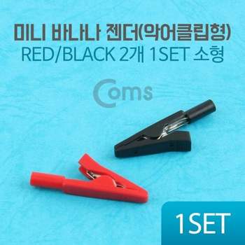 Coms 051MVS59 미니 바나나잭 젠더악어클립형 소형