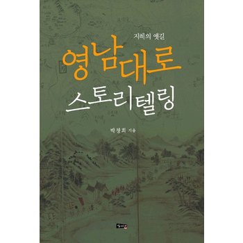 지혜의 옛길 : 영남대로 스토리텔링