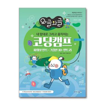 와글와글 내 맘대로 그리고 움직이는 코딩캠프 - 파워포인트, 그림판3D, 엔트리