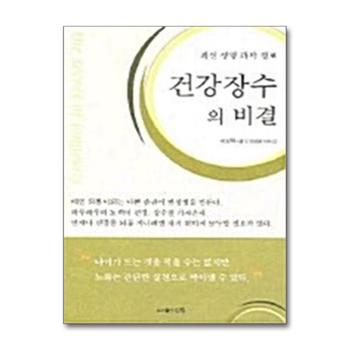 건강 장수의 비결