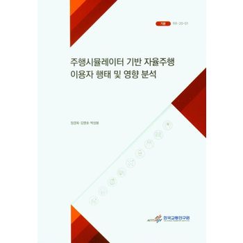 주행시뮬레이터 기반 자율주행 이용자 행태 및 영향 분석