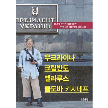 우크라이나 크림반도 벨라루스 몰도바(키시네프)