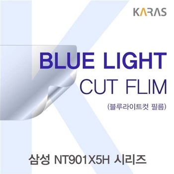 삼성 <b>NT901X5H</b> 시리즈용 카라스 블루라이트컷필름 액정보호필름 블루라이트차단 블루라이트