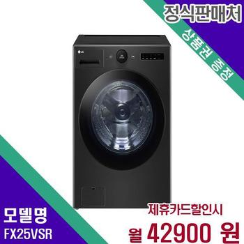 LG 세탁기 트롬 오브제 25Kg FX25VSR 60개월 59900