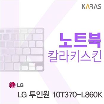 투인원 10T370-L860K 용 칼라키스킨