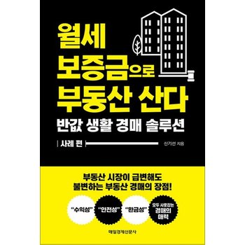 월세 보증금으로 부동산 산다 - 반값 생활 경매 솔루션 사례 편