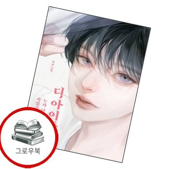 디 아이돌 디아이돌 추천도서