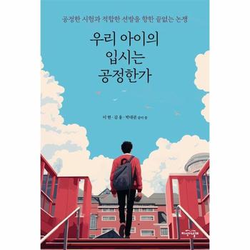 우리 아이의 입시는 공정한가 : 공정한 시험과 적합한 선발을 향한 끝없는 논쟁