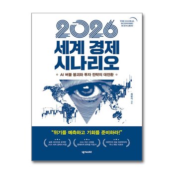 2026 세계 경제 시나리오 - AI 버블 붕괴와 투자 전략의 대전환