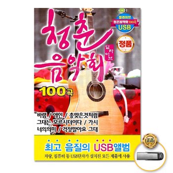 USB_청춘음악회100곡-딜라이브