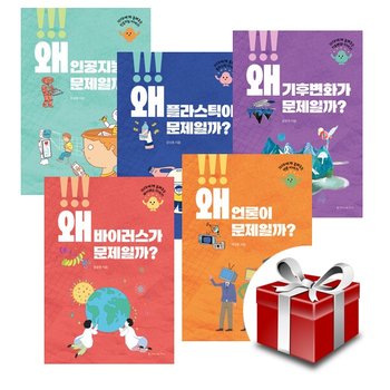 왜 문제일까 시리즈 (인공지능/플라스틱/기후변화/바이러스/언론) (전5권 세트)